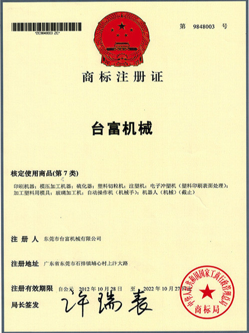 臺(tái)富機(jī)械商標(biāo)證書