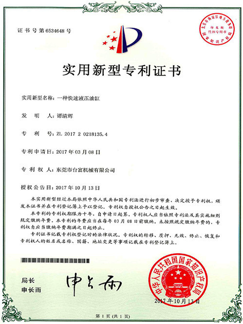 臺(tái)富機(jī)械實(shí)用新型專利證書(一種設(shè)有護(hù)罩的鎖模近接)