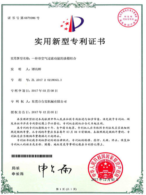 臺(tái)富機(jī)械實(shí)用新型專利證書(一種快速液壓油缸)