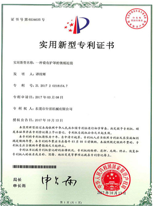 臺(tái)富機(jī)械實(shí)用新型專利證書(油箱組合)